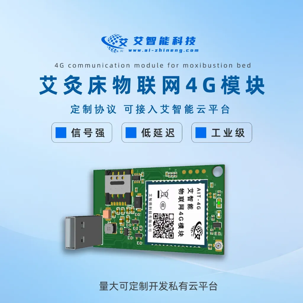 艾智能艾灸床物联网4G模块